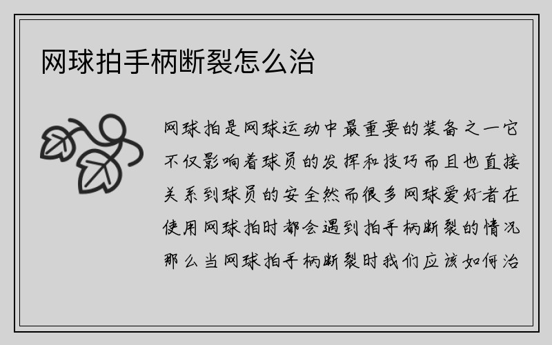 网球拍手柄断裂怎么治