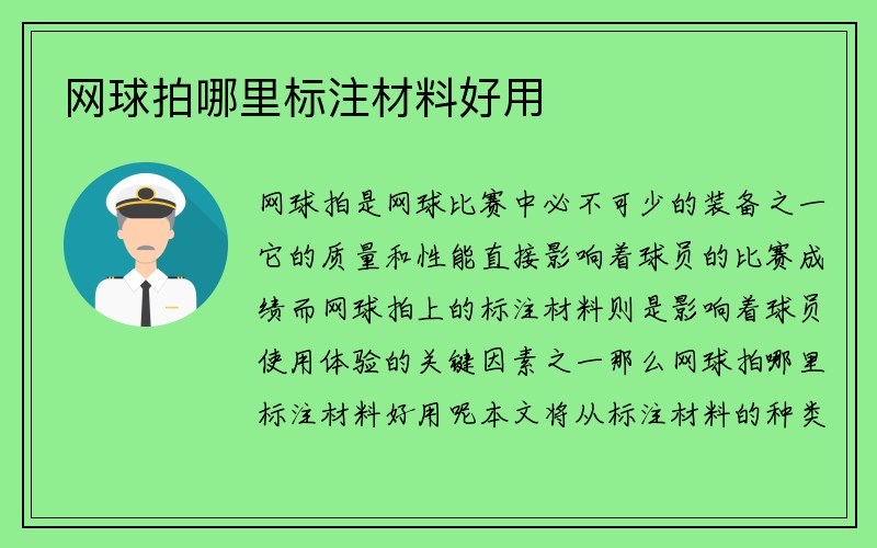 网球拍哪里标注材料好用