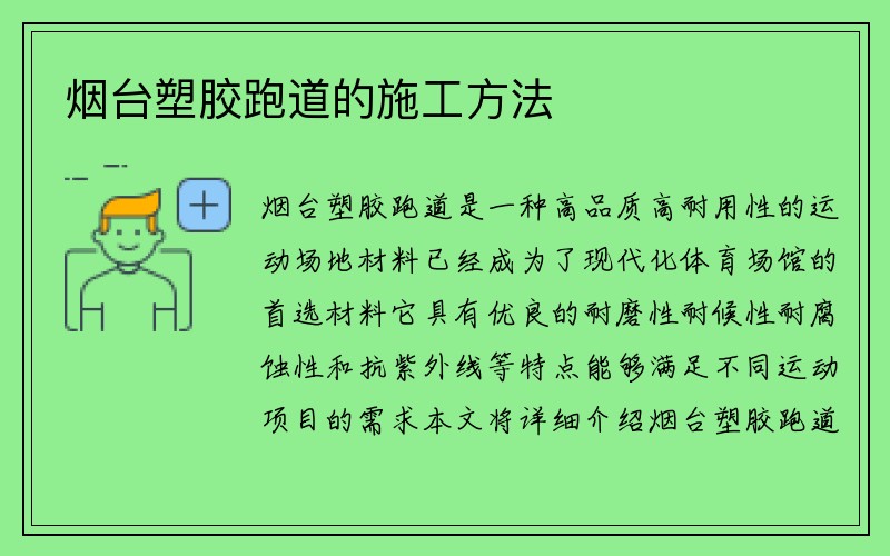 烟台塑胶跑道的施工方法