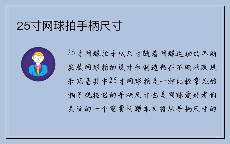 25寸网球拍手柄尺寸