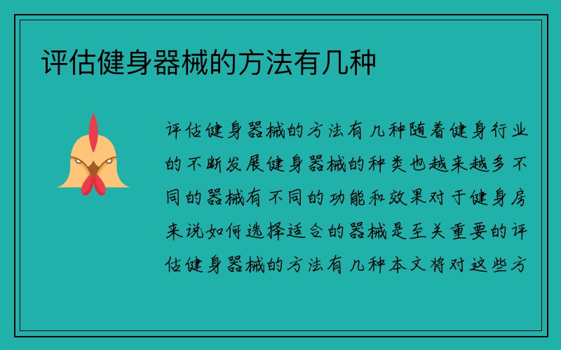 评估健身器械的方法有几种