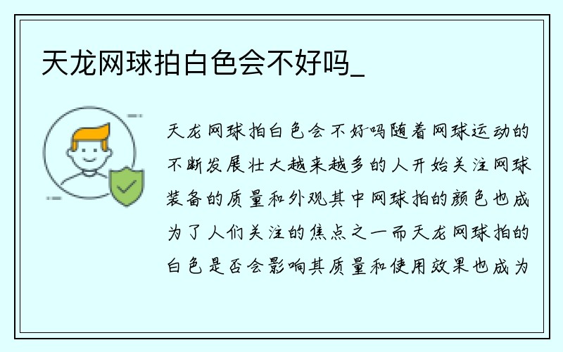 天龙网球拍白色会不好吗_