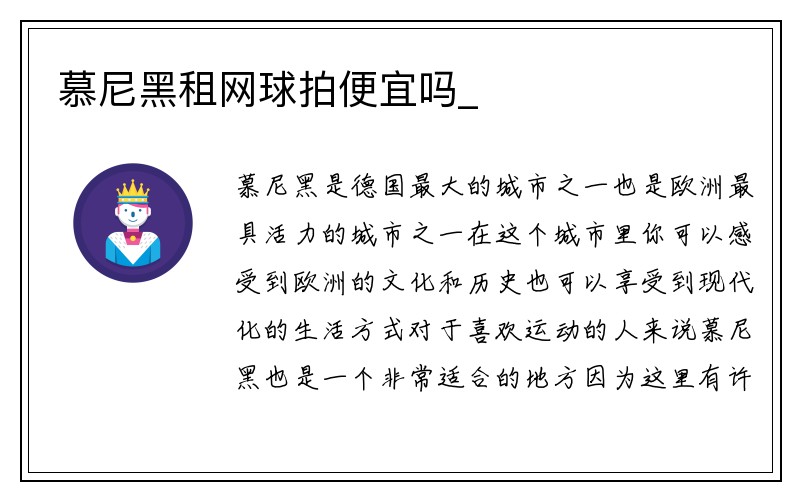 慕尼黑租网球拍便宜吗_