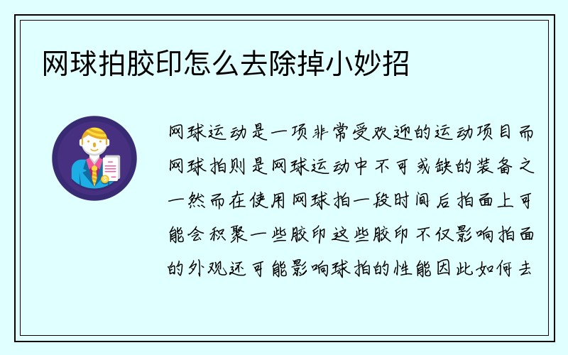 网球拍胶印怎么去除掉小妙招