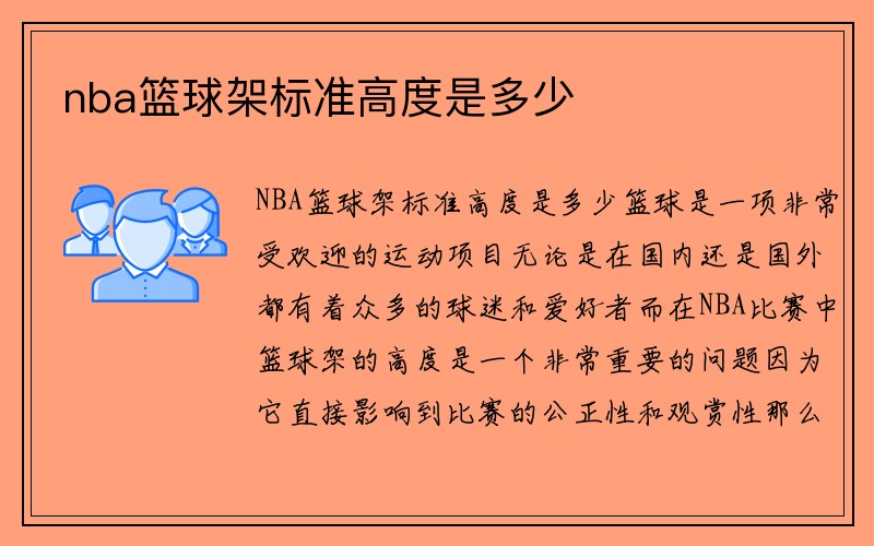 nba篮球架标准高度是多少