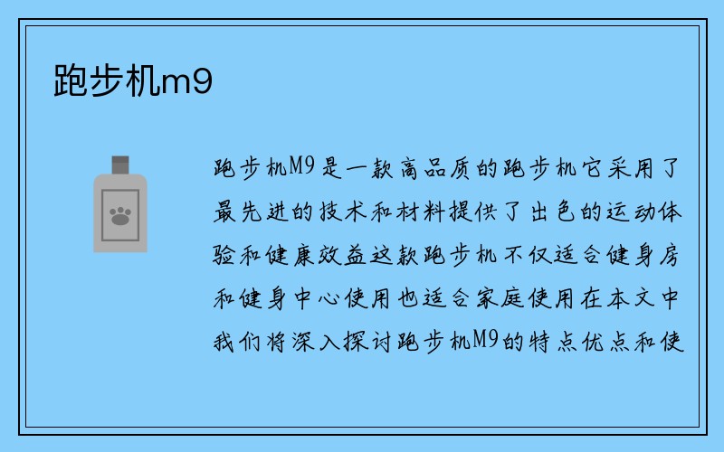 跑步机m9