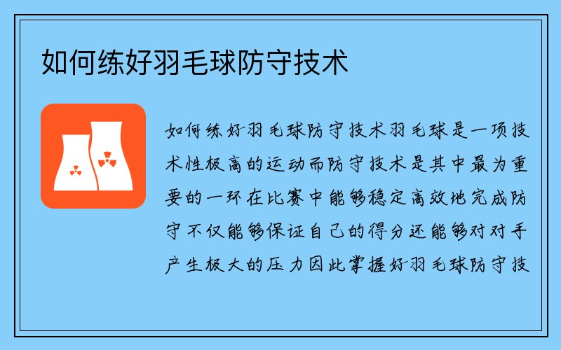 如何练好羽毛球防守技术