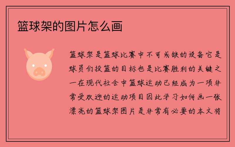 篮球架的图片怎么画