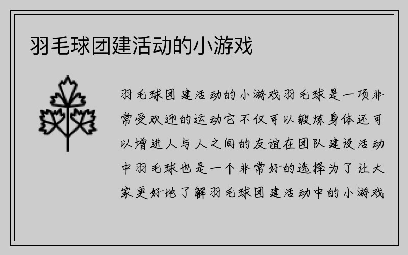 羽毛球团建活动的小游戏