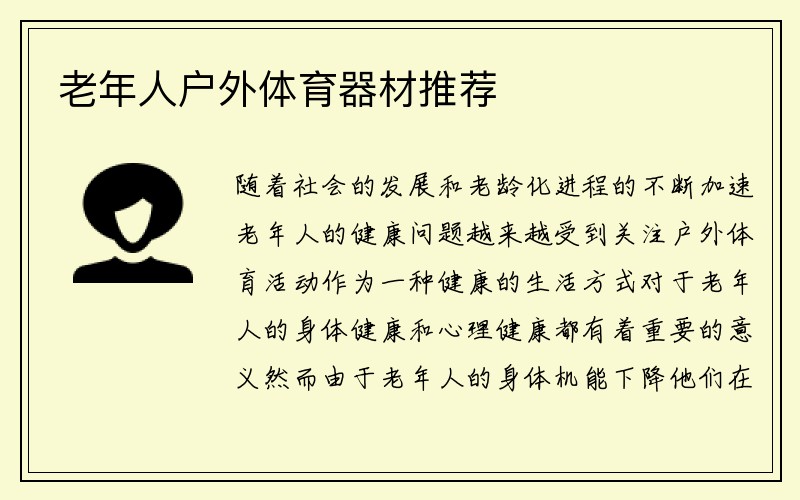 老年人户外体育器材推荐