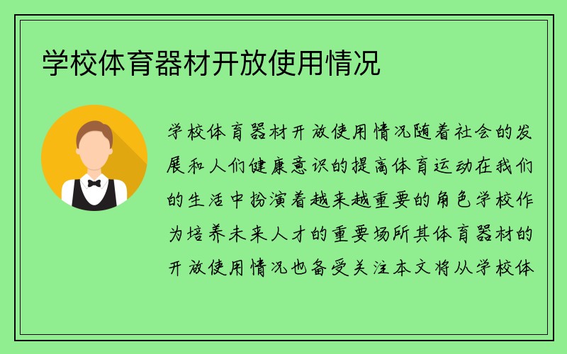 学校体育器材开放使用情况