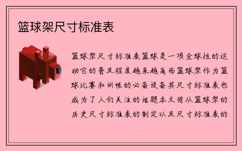 篮球架尺寸标准表