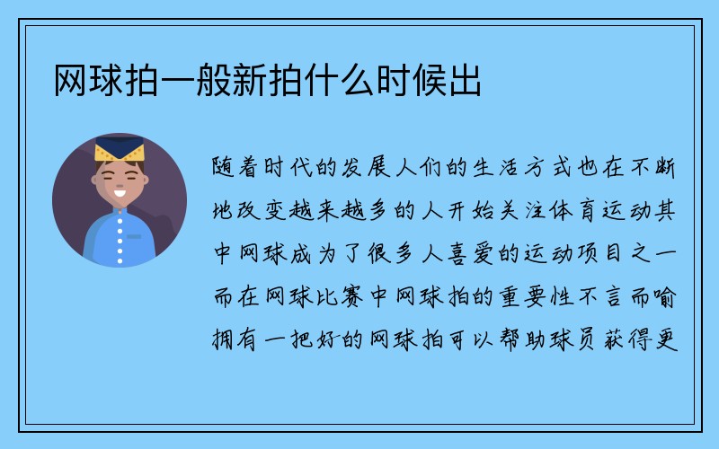 网球拍一般新拍什么时候出