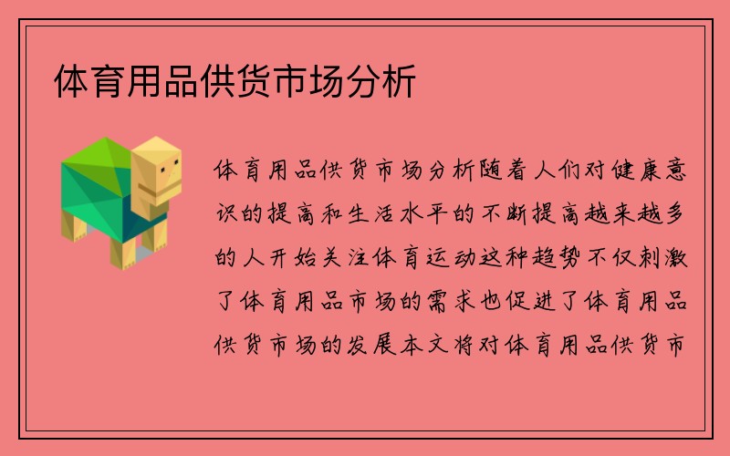 体育用品供货市场分析