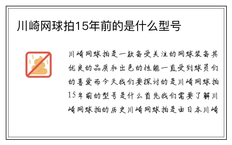 川崎网球拍15年前的是什么型号