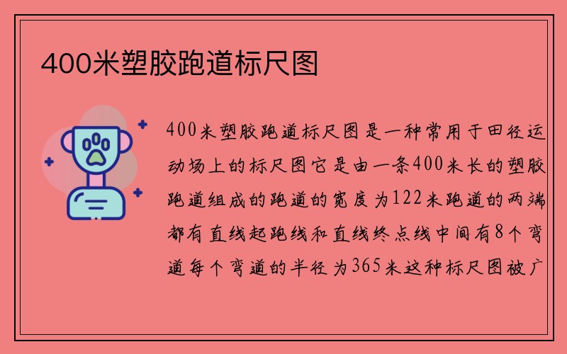 400米塑胶跑道标尺图