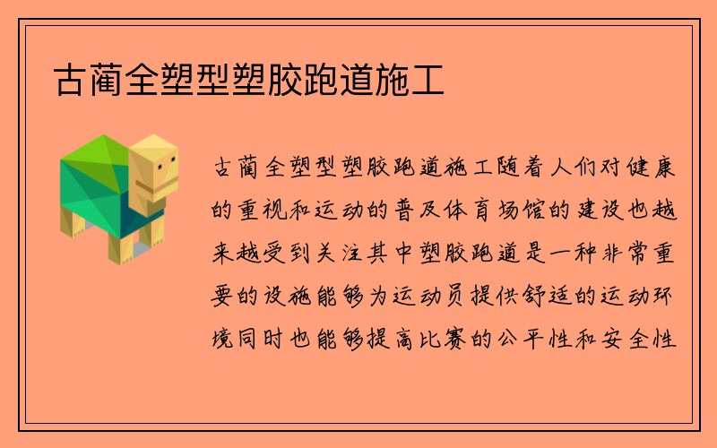 古蔺全塑型塑胶跑道施工