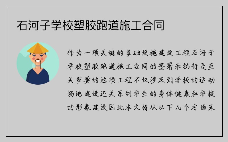 石河子学校塑胶跑道施工合同