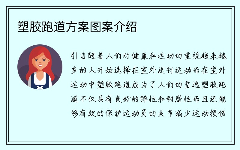 塑胶跑道方案图案介绍