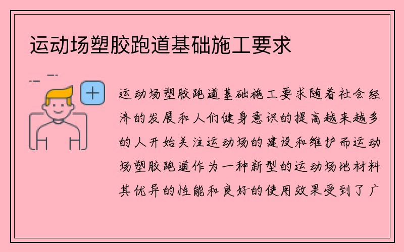 运动场塑胶跑道基础施工要求