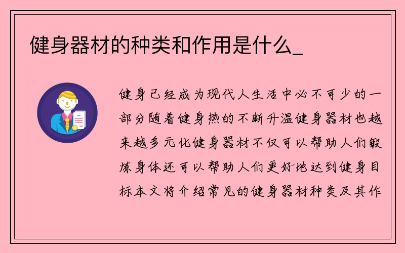 健身器材的种类和作用是什么_