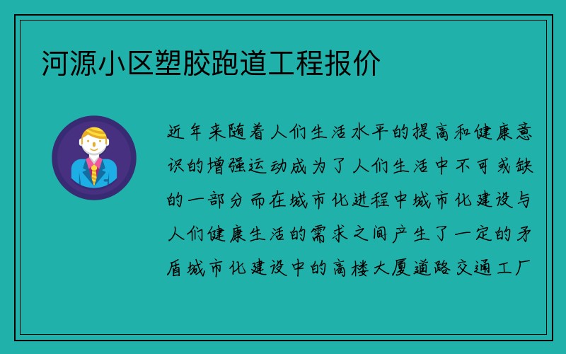 河源小区塑胶跑道工程报价