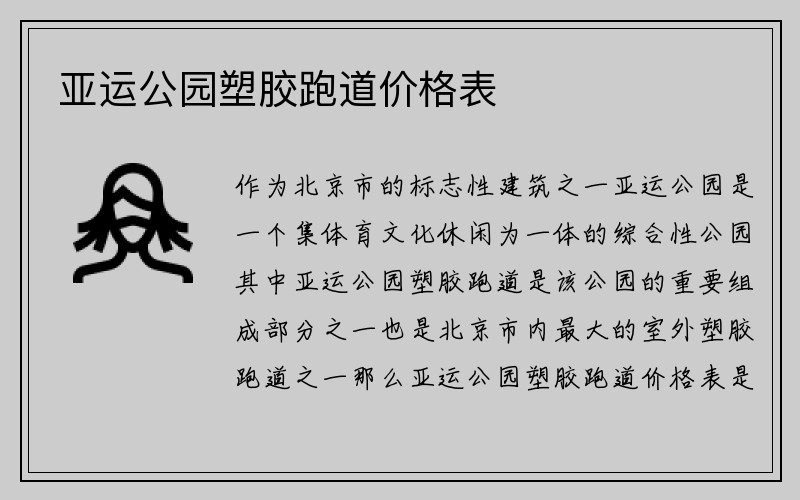 亚运公园塑胶跑道价格表