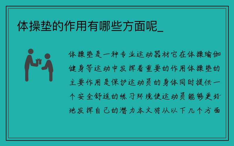 体操垫的作用有哪些方面呢_