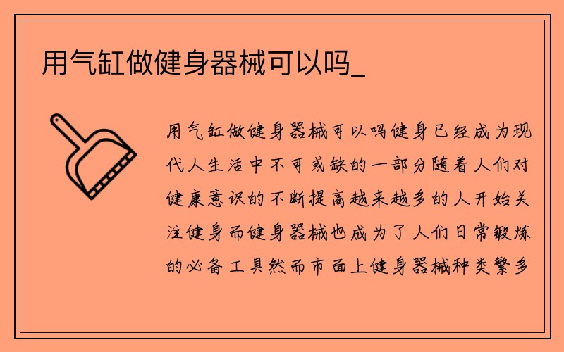 用气缸做健身器械可以吗_