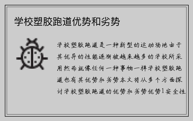 学校塑胶跑道优势和劣势