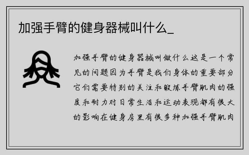 加强手臂的健身器械叫什么_