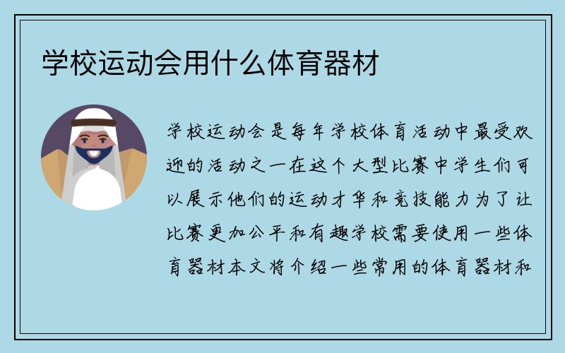 学校运动会用什么体育器材