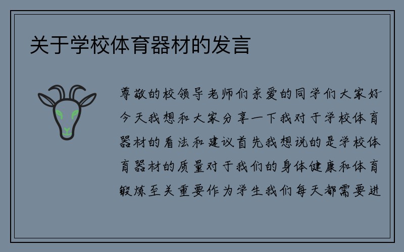 关于学校体育器材的发言