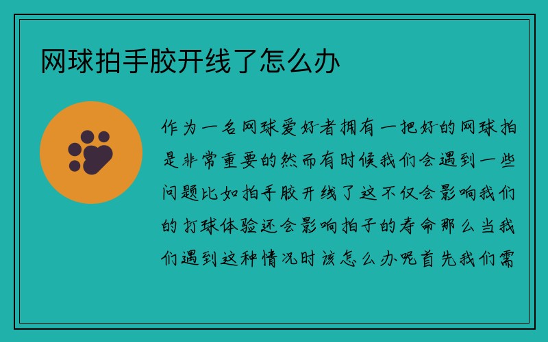 网球拍手胶开线了怎么办