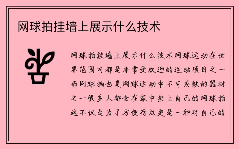 网球拍挂墙上展示什么技术