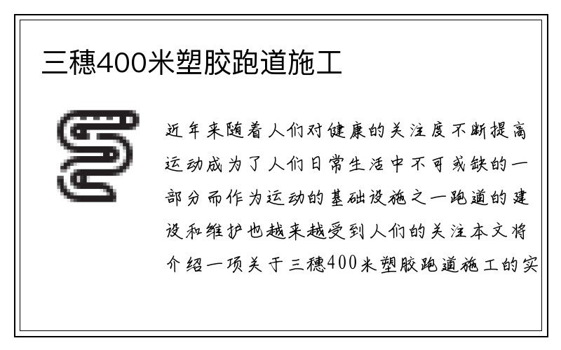 三穗400米塑胶跑道施工