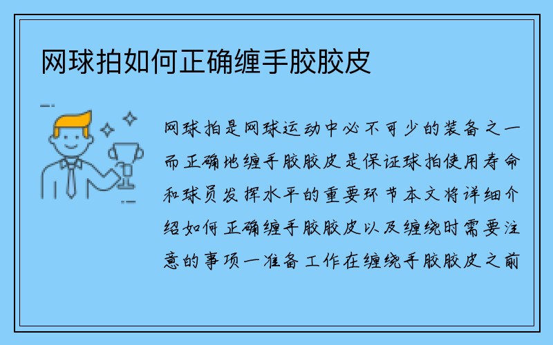 网球拍如何正确缠手胶胶皮