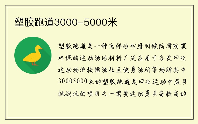 塑胶跑道3000-5000米