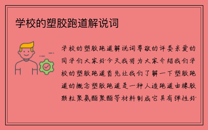 学校的塑胶跑道解说词