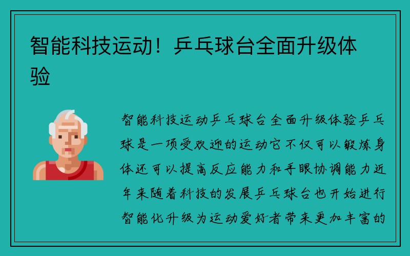 智能科技运动！乒乓球台全面升级体验