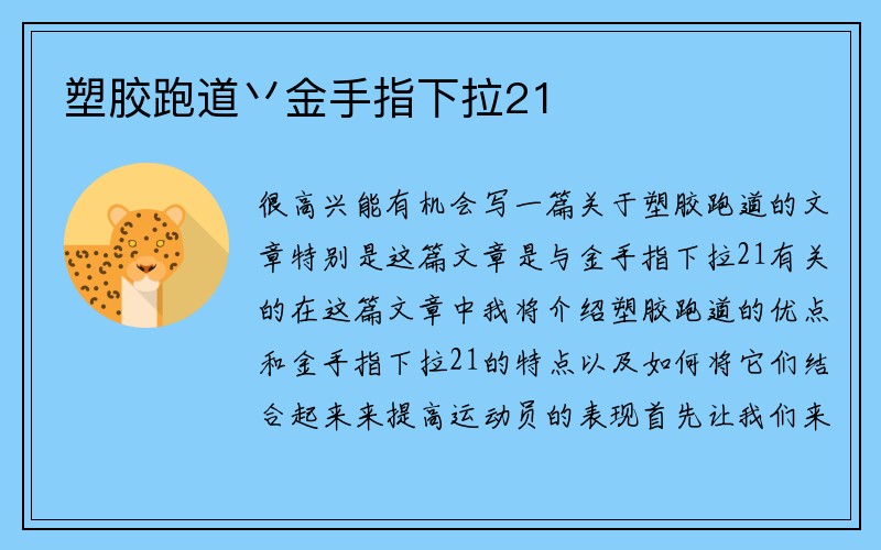 塑胶跑道丷金手指下拉21