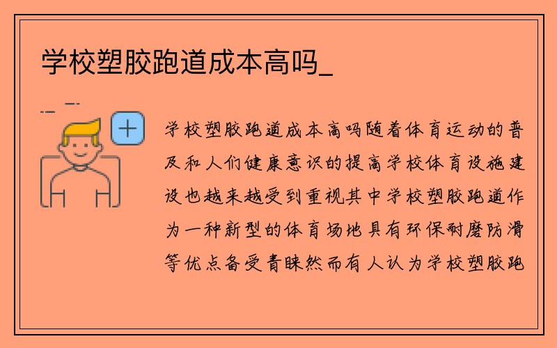 学校塑胶跑道成本高吗_