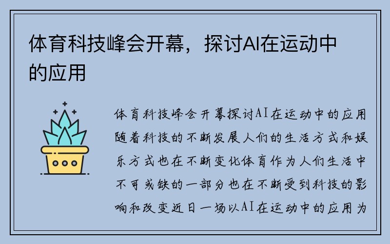 体育科技峰会开幕，探讨AI在运动中的应用