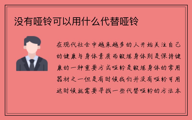 没有哑铃可以用什么代替哑铃