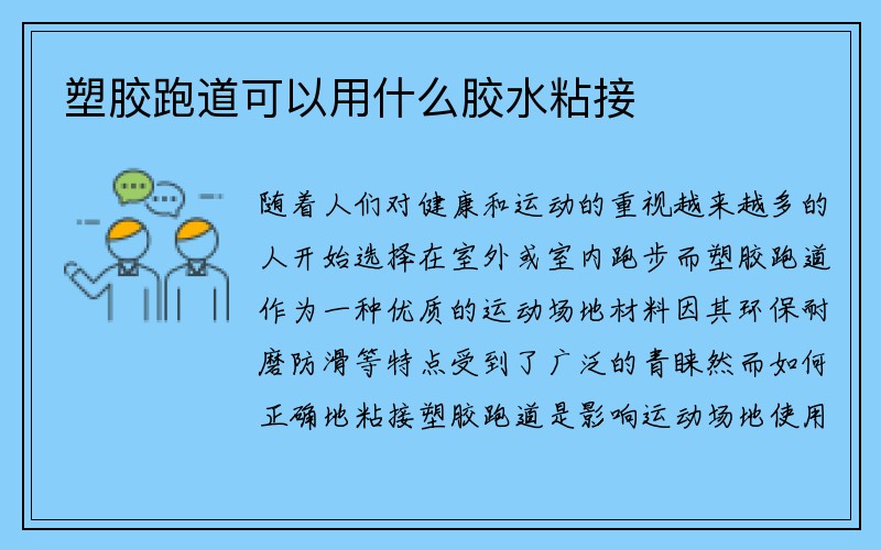 塑胶跑道可以用什么胶水粘接