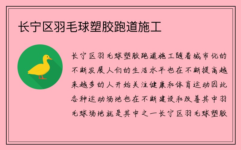 长宁区羽毛球塑胶跑道施工