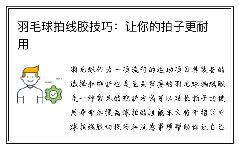 羽毛球拍线胶技巧：让你的拍子更耐用