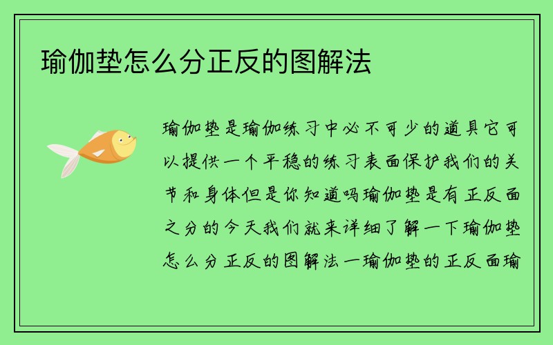 瑜伽垫怎么分正反的图解法