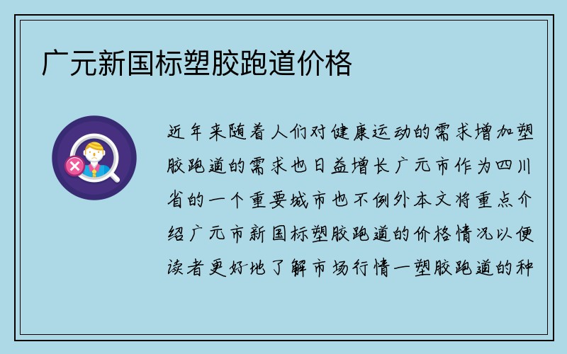 广元新国标塑胶跑道价格