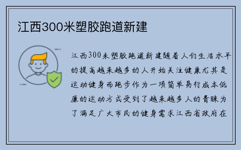 江西300米塑胶跑道新建